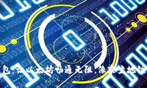 二维码钱包:让以太坊畅通无阻,像乘坐地铁一样方便