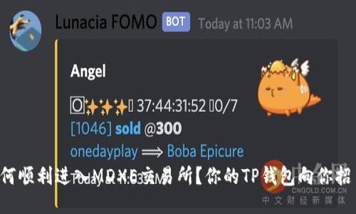 如何顺利进入MDXE交易所?你的TP钱包向你招手!