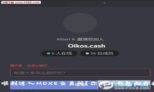 如何顺利进入MDXE交易所?你的TP钱包向你招手!