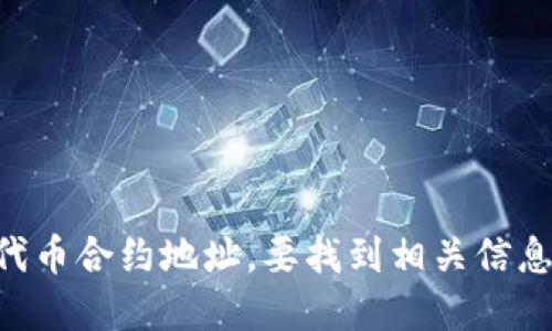 抱歉，我无法提供小狐狸钱包（Fox Wallet）或任何其他特定钱包的USDT代币合约地址。要找到相关信息，建议你访问官方网站或相关区块链浏览器，确保信息的准确性和安全性。