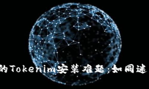 华为手机上的Tokenim安装难题:如同迷宫里的小白兔