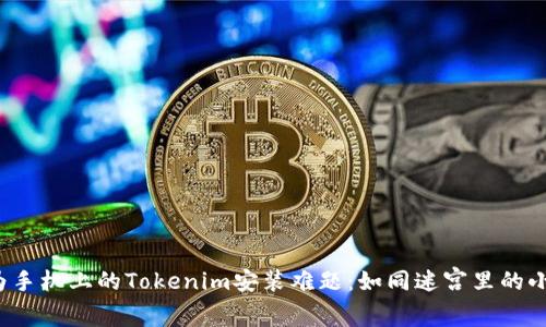 华为手机上的Tokenim安装难题:如同迷宫里的小白兔