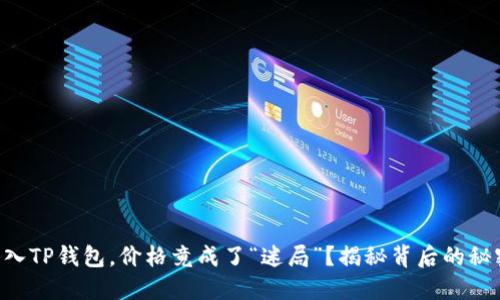 转入TP钱包,价格竟成了“迷局”?揭秘背后的秘密!