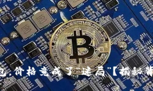 转入TP钱包,价格竟成了“迷局”?揭秘背后的秘密!