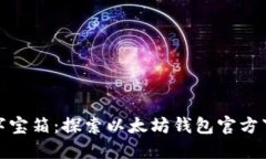 你的数字宝箱：探索以太坊钱包官方下