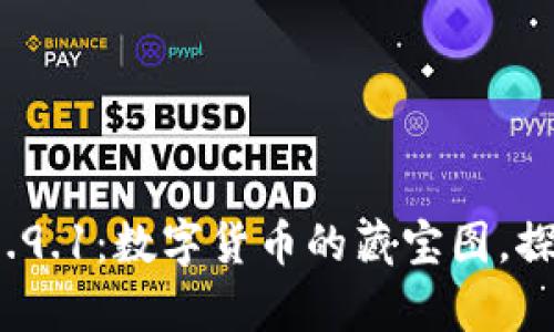 比特币官方钱包v0.9.1:数字货币的藏宝图,探索财富的秘密之旅