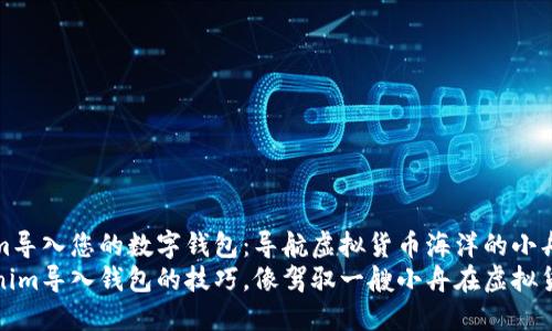如何将Tokenim导入您的数字钱包:导航虚拟货币海洋的小舟
轻松掌握Tokenim导入钱包的技巧,像驾驭一艘小舟在虚拟货币海洋中畅游