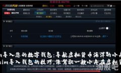 如何将Tokenim导入您的数字钱包：导航