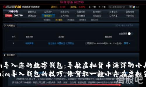 如何将Tokenim导入您的数字钱包:导航虚拟货币海洋的小舟
轻松掌握Tokenim导入钱包的技巧,像驾驭一艘小舟在虚拟货币海洋中畅游