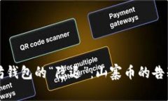 以太坊钱包的“隐退”：山寨币的告别
