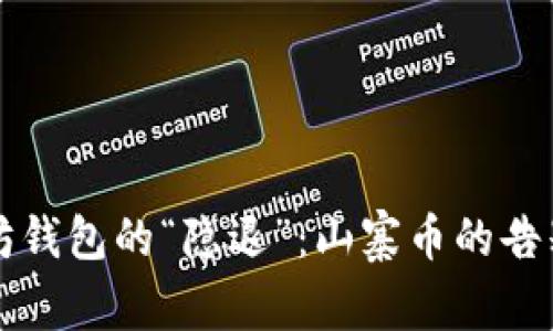 以太坊钱包的“隐退”:山寨币的告别派对
