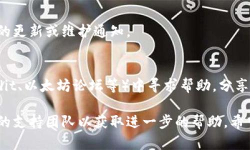 如果您在注册以太坊钱包时遇到问题，可能有几个原因和解决方案。请尝试以下步骤来解决问题：

### 1. 检查网络连接
首先，确保您的网络连接稳定。有时候，网络问题可能会导致注册过程中的故障。

### 2. 浏览器问题
尝试使用不同的浏览器。有时特定的浏览器可能与某些网站不兼容。如果您使用的是Chrome，尝试在Firefox或Safari中进行注册。

### 3. 清除缓存和Cookie
清除浏览器的缓存和Cookie可能会解决一些临时问题。在浏览器设置中找到这项操作，并重启浏览器后再次尝试注册。

### 4. 访问钱包官网
确保您访问的是以太坊钱包的官方网站，而不是其他网站。确认网址的准确性，以避免任何潜在的钓鱼网站。

### 5. 其他设备
如果可能，尝试在其他设备（如手机、平板电脑或另一台计算机）上注册。有时，特定设备可能会出现兼容性问题。

### 6. 更新钱包软件
如果您使用的是桌面钱包，确保您的软件为最新版本。旧版本可能存在已知问题。

### 7. 检查官方渠道
访问以太坊的官方社交媒体或公告，查看是否有关于注册问题的更新或维护通知。

### 8. 寻求社区帮助
如果以上步骤都无法解决问题，可以尝试在相关社区（例如Reddit、以太坊论坛等）中寻求帮助，分享您的问题，看看是否有其他用户遇到类似情况并找到解决方案。

如果上述措施均未解决问题，您可能需要直接联系以太坊钱包的支持团队以获取进一步的帮助。希望这些建议能帮助您顺利注册以太坊钱包！