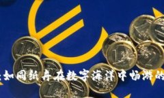 “Tokenim：如同纸舟在数字海洋中畅游