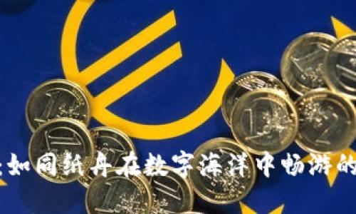 “Tokenim:如同纸舟在数字海洋中畅游的商标之梦”
