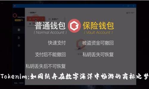 “Tokenim:如同纸舟在数字海洋中畅游的商标之梦”