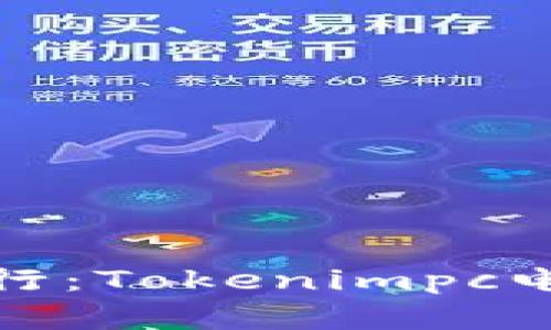 在数字货币的海洋中航行:Tokenimpc电脑版助你掌握交易航向