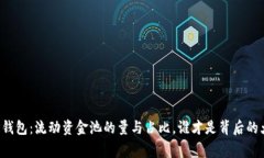 解密TP钱包：流动资金池的量与占比，
