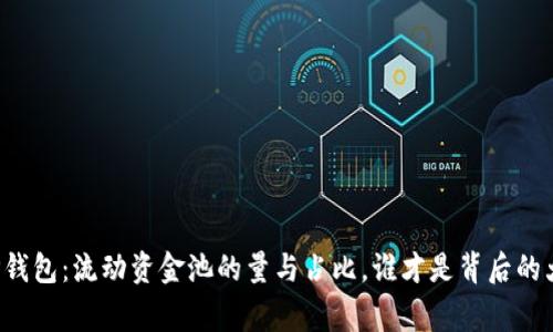 解密TP钱包：流动资金池的量与占比，谁才是背后的大赢家？