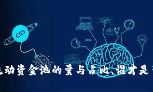 解密TP钱包：流动资金池的量与占比，谁才是背后的大赢家？