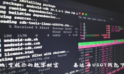 随时随地,掌握你的数字财富——泰达币USDT钱包下载指南