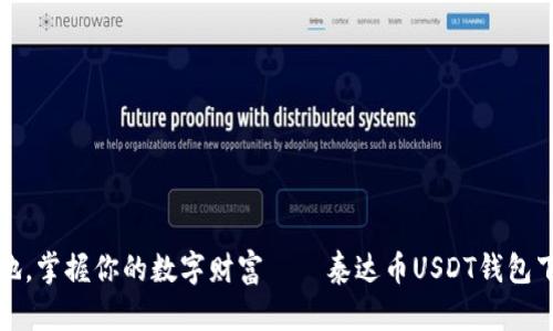 随时随地,掌握你的数字财富——泰达币USDT钱包下载指南