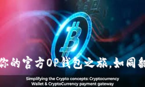 从零开始:开启你的官方OP钱包之旅,如同翻开一本宝藏书!