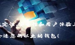 以太坊钱包的开发来源于以太坊生态系