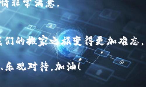 将狗狗币从OK交易所提币到TP钱包，如同搬家搬得轻松愉快
狗狗币, OK交易所, TP钱包, 提币/guanjianci

引言
在加密货币的世界里，狗狗币（Dogecoin）宛如一个阳光灿烂的少年，以其独特的魅力吸引了无数投资者的目光。然而，把狗狗币从OK交易所提币到TP钱包的过程，就像搬家一样，既兴奋又可能充满了小烦恼。但别担心，这篇博客就像你搬家时的搬家公司，助你顺利完成这次“搬迁”。

为什么选择狗狗币和TP钱包
在进入具体操作步骤之前，首先我们要思考一个问题：为什么选择狗狗币和TP钱包呢？狗狗币作为一种诞生于网络文化的加密货币，不仅有丰富的社区文化支持，还有一种简单、友好的形象。就像一只可爱的小狗狗，给人带来快乐。而TP钱包则是一个多功能的数字资产钱包，支持多种加密货币，安全性高，操作便捷，能让你的资产管理得心应手。

准备工作：先注册、再搭建
在我们开始提币之前，确保你在OK交易所和TP钱包都已经注册并完成了身份验证。没注册就像是你收拾东西却忘了准备箱子，怎么搬家呢？

1. **注册OK交易所**：如果还未注册，前往OK交易所官网，填写注册信息，记得使用一个难忘而独特的密码，毕竟这个密码关系到你的“宝藏”安全！

2. **注册TP钱包**：类似步骤，下载TP钱包应用，创建一个新钱包，并记录下助记词。记住，这可不是一句平常的口号，而是保护你资产的重要密码哦！

步骤一：确认狗狗币的余额
我们在搬家的第一步是确认要搬的物品。登录到OK交易所，点击“资产”标签，寻找你的狗狗币余额。确保余额充足，不然就像你搬家时发现少了几箱子东西，心里总会有些不安。

步骤二：获取TP钱包地址
接下来，你需要获取TP钱包的狗狗币地址。打开TP钱包，点击“接收”选项，然后选择狗狗币。界面上会显示出一个地址，通常是一串字母和数字的组合。你可以选择直接复制这个地址，看起来就像你搬家的新地址一样重要。

步骤三：进入提币流程
回到OK交易所，在“资产”页面找到狗狗币，然后选择“提币”。你将看到一个提币表单，就如同填写搬家单据，内容需要准确无误。

在“提币地址”中粘贴你刚才复制的TP钱包地址。同时，也要输入提币数量，确保你提取的数量不会超过你所拥有的余额。输入完毕后，确认信息正确无误。

步骤四：安全验证
为了确保交易安全，你可能需要完成一些验证步骤，如输入短信验证码或邮箱验证码。这就像是搬家之前差不多得让搬家公司确认一遍你的身份，确保是你本人，不然搞得像发生了“搬错家”那样。

步骤五：提交提币请求
确认无误后，提交提币请求。这时，稍等片刻，OK交易所会处理你的请求。就像等待搬家公司准时到达，希望一切顺利。

步骤六：确认提币状态
你可以在“资产”页面查看提币记录，确认其状态会显示为“处理中”或“已完成”。如果状态显示为已完成，恭喜你！狗狗币已经顺利到达TP钱包！如果处理时间过长，不妨替自己倒杯水，放松心情，也许是网络有些延迟呢。

步骤七：检查TP钱包余额
最后，打开TP钱包，查看你的狗狗币余额。如果一切顺利，你的狗狗币余额应该已经更新。此刻就像是你搬入新家后，看到家里的一切设备收拾得妥妥当当，心情非常满意。

总结
从OK交易所提币到TP钱包的过程其实并不复杂，只要按部就班，细心操作，就能轻松如意。尽管在这个过程中可能会遇到一些小烦恼，但也正是这些细节让我们的搬家之旅变得更加难忘。希望这篇教程能够帮助到你，让你在加密货币的世界里畅通无阻，实现财务自由之梦。

当然，切记要保持警惕，确保你的账户安全，就像搬家时不忘锁好门。希望你的投资之旅顺利，狗狗币带给你无穷的快乐和惊喜！谁还没点小烦恼呢？多点耐心、乐观对待，加油！