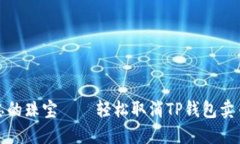 像捡起被遗忘的珠宝——轻松取消TP钱