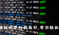 以太坊钱包社区：区块链世界的指南针