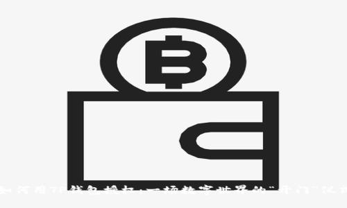 如何用TP钱包授权:一场数字世界的“开门”仪式