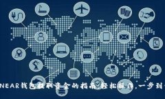 从NEAR钱包提取资金的指南：轻松操作