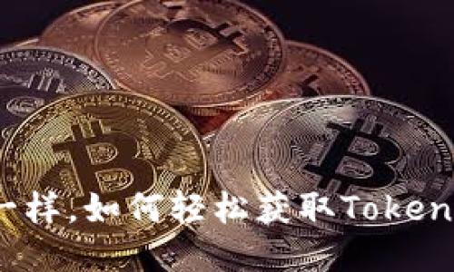 像抓住流星一样,如何轻松获取Tokenim的空投币?