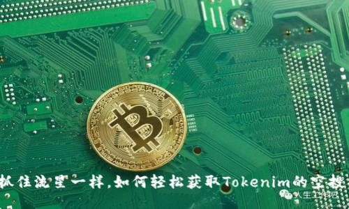 像抓住流星一样,如何轻松获取Tokenim的空投币?