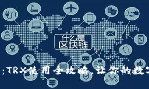轻松驾驭TP钱包：TRX使用全攻略，让你的数字资产如鱼得水！