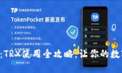 轻松驾驭TP钱包：TRX使用全攻略，让你