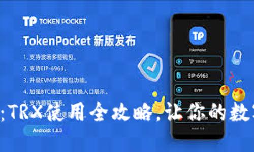轻松驾驭TP钱包：TRX使用全攻略，让你的数字资产如鱼得水！
