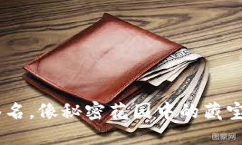 “比特币冷钱包签名,像秘密花园中的藏宝图,安全又神秘!”