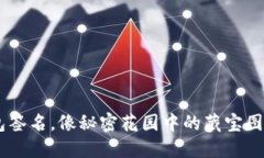 “比特币冷钱包签名，像秘密花园中的