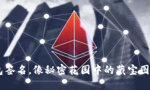 “比特币冷钱包签名,像秘密花园中的藏宝图,安全又神秘!”