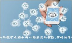 Tokenim的挖矿之旅如同一场浪漫的探险