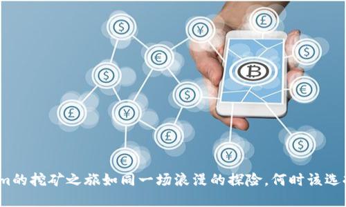 Tokenim的挖矿之旅如同一场浪漫的探险,何时该选择归航?