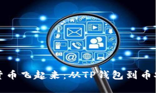“让你的加密货币飞起来：从TP钱包到币安的转账指南”