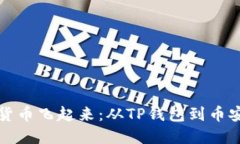 “让你的加密货币飞起来：从TP钱包到