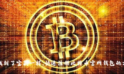 像找到了宝藏一样,快速注册比特币官网钱包的方法