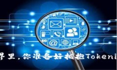 在区块链的糖果世界里，你准备好拥抱
