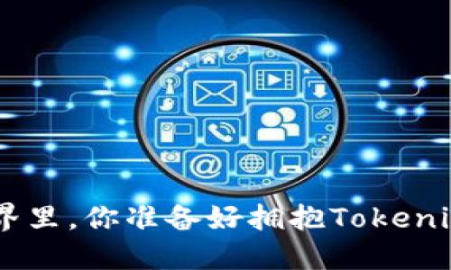 在区块链的糖果世界里,你准备好拥抱Tokenim EOS的甜蜜了吗?