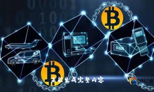 未能生成完整内容