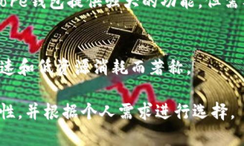 比特币钱包是存储和管理比特币的一种工具，通常分为热钱包和冷钱包。以下是一些流行的比特币钱包类型和相应的工具：

### 热钱包（在线钱包）

1. **Coinbase**  
   这是一款非常流行的比特币钱包，尤其是在新手用户中。用户可以轻松注册并通过其平台进行买卖操作。

2. **Binance Wallet**  
   Binance除了是一个交易平台外，还有一个内置的钱包功能，支持多种加密货币的存储和交易。

3. **Blockchain.com Wallet**  
   此钱包为用户提供了易于使用的界面，允许他们存储、接收和发送比特币。

4. **Exodus**  
   Exodus是一个多币种钱包，支持多种加密货币，用户界面友好，适合初学者。

### 冷钱包（离线钱包）

1. **Trezor**  
   Trezor是一种硬件钱包，通过USB接口直接连接到计算机上。尽管成本较高，但它提供了极高的安全性。

2. **Ledger Nano S/X**  
   Ledger的硬件钱包在安全性和用户体验方面表现突出，支持多种加密货币的存储。

3. **纸钱包**  
   纸钱包是一个离线存储方法，用户可以选择将其比特币地址和私钥打印在纸张上，从而确保其安全。

### 移动钱包

1. **Trust Wallet**  
   作为Binance官方钱包，Trust Wallet是一个用户友好的移动设备钱包，支持多种加密货币。

2. **Mycelium**  
   Mycelium是一款功能强大的移动比特币钱包，提供了许多高级功能供资深用户使用。

### 桌面钱包

1. **Bitcoin Core**  
   作为比特币网络的原始客户端，Bitcoin Core钱包提供强大的功能，但需要下载整个区块链。

2. **Electrum**  
   Electrum是一个轻量级的桌面钱包，以快速和低资源消耗而著称。

在选择比特币钱包时，务必注意安全性和易用性，并根据个人需求进行选择。