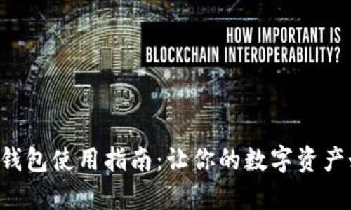 TRX单链钱包使用指南：让你的数字资产如鱼得水